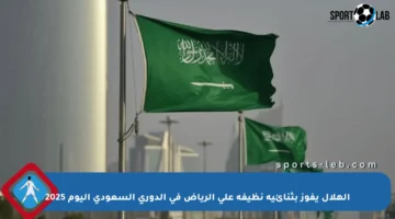 الهلال يفوز بثنائية نظيفة على الرياض في الدوري السعودي اليوم 2025